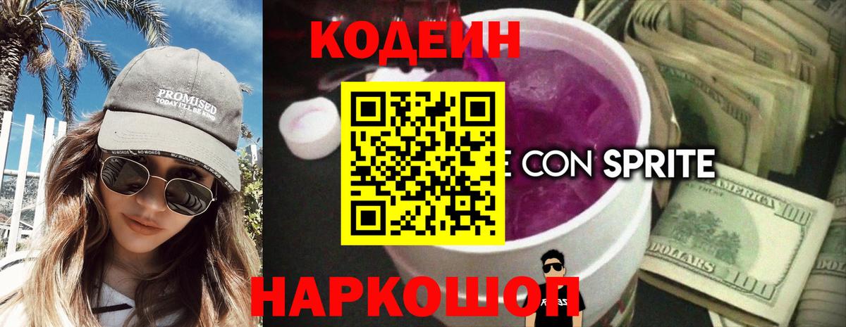 Codein Purple Drank Великий Новгород
